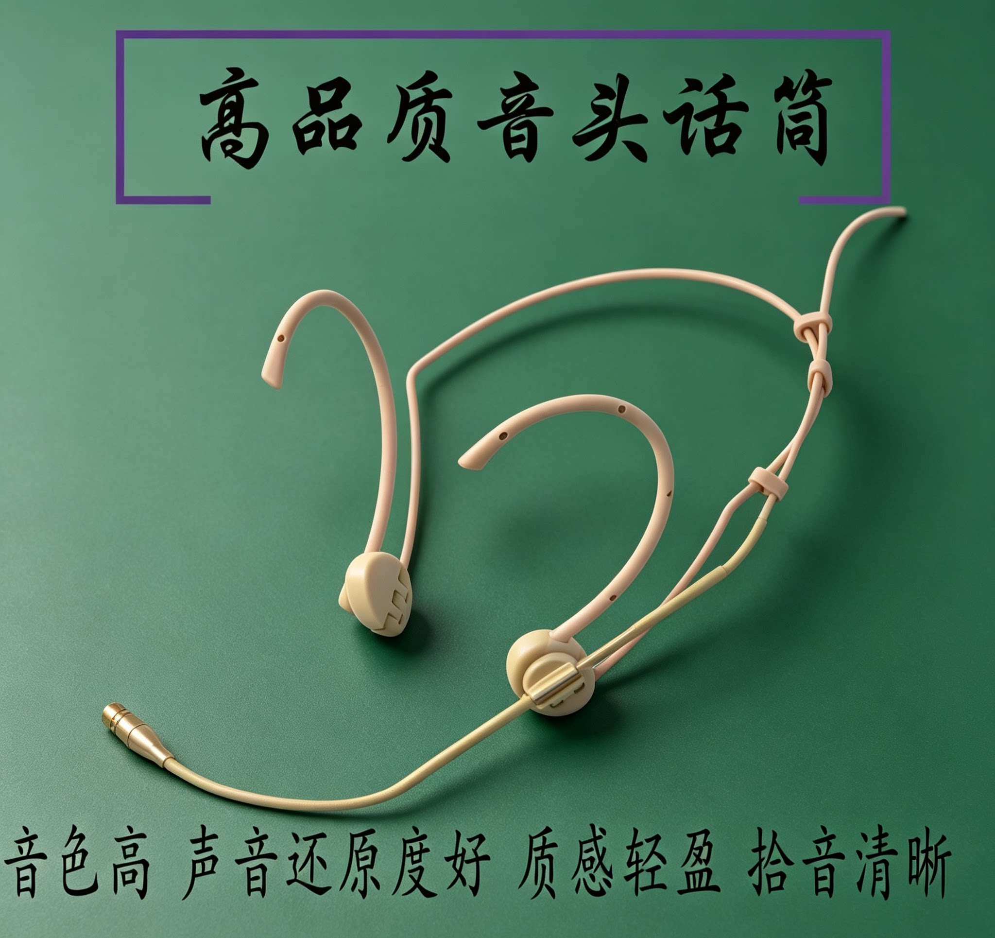 防啸叫折叠耳挂肤色头戴麦克风AMS腰包演出直播录音耳麦话筒咪头