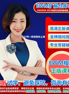 SAP S4HANA EWM扩展仓库培训视频PA认证顾问课程送账号手册课件等