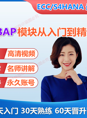 SAP账号S4HANA UI5开发FIORI视频CDS课程RAP模拟练习环境培训教程