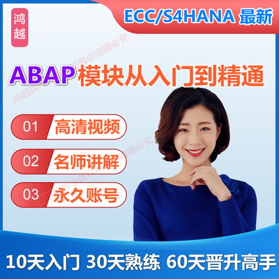 SAP账号S4HANA ABAP开发UI5视频FIORI课程模拟练习环境培训教程