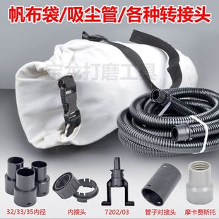 墙面打磨机集尘袋帆布吸尘沃普顿蒂凡博来猎马通用吸尘管配件接头