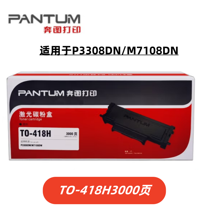 奔图pantumTO-418H墨粉盒适用于奔图M6708D/DW/P3308DW/7108DW 办公设备/耗材/相关服务 硒鼓/粉盒 原图主图