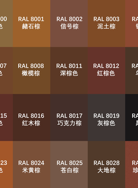 自喷漆劳尔色喷漆RAL8000绿棕色8002信号棕8011深棕色8016红木棕