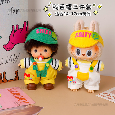 仅衣服17cm拉布布娃衣蒙奇奇毛绒公仔鸭舌帽背带裤衣服穿搭套装