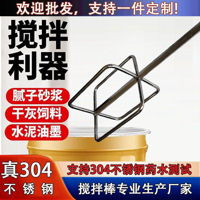 304不锈钢工业级搅拌杆商用大尺寸搅拌杆电钻用肉馅麻糊腻子粉