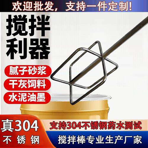 304不锈钢工业级搅拌杆商用大尺寸搅拌杆电钻用肉馅麻糊腻子粉