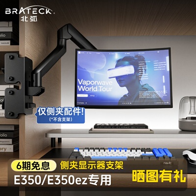 北弧侧夹显示器悬臂支架笔记本电脑寝室侧挂升降底座机械臂E350