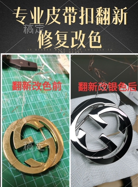奢侈品包包腰带扣头皮带扣头五金磨损掉色修复翻新镀金镀24K金18K