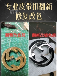 奢侈品包包腰带扣头皮带扣头五金磨损掉色修复翻新镀金镀24K金18K