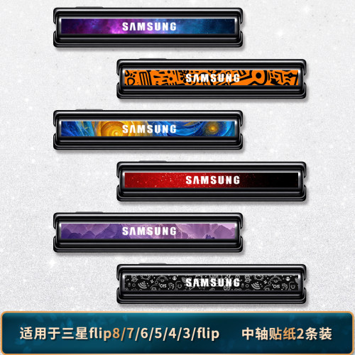适用于三星flip8/7/6/5/4中轴贴