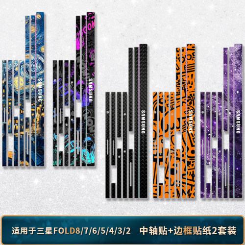 适用于三星fold8/7/6/5/4/3边贴