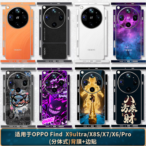 适用于OPPOfindX9ultra/X8S+背膜