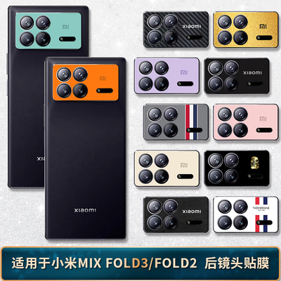 适用于小米MIXFOLD4/3后镜头贴膜