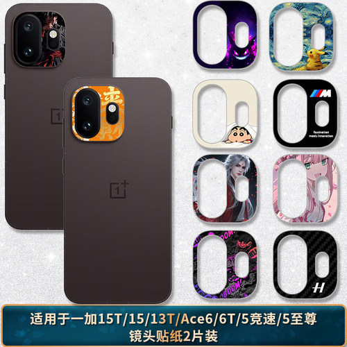 适用于一加15T/15/13T镜头贴