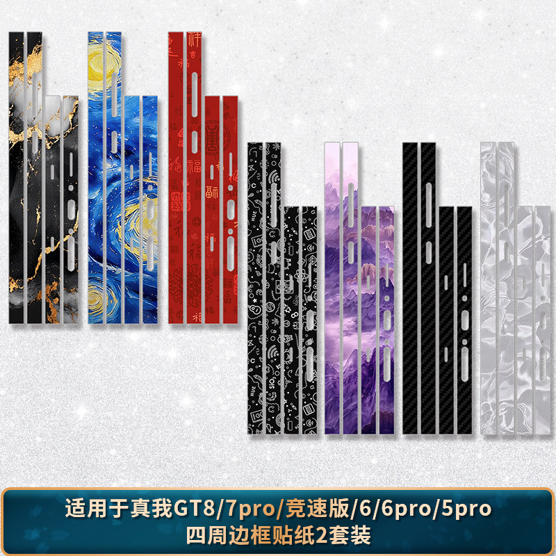 适用于真我GT8/7pro/竞速版/6/5pro全包边贴纸手机3
