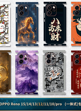 适用于opporeno15/14/13/12/11/10pro+一体式后膜手机3M磨砂彩膜全包边贴纸