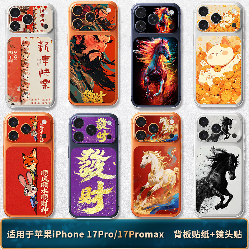 适用于苹果17Pro背板贴纸iPhone17Promax镜头镂空贴后背装饰贴纸马年,3C数码配件,手机贴膜,淘宝优惠券,粉丝福利购,淘宝优惠卷