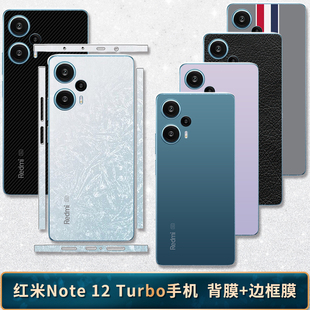 适用于红米note12turbo手机后背膜改色膜侧边后盖贴膜边框背面膜
