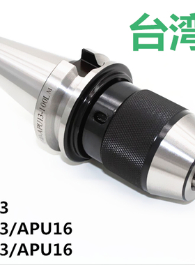 台湾品质KAPU13高精度整体式钻夹头BT50-APU13/APU16三鹭包邮
