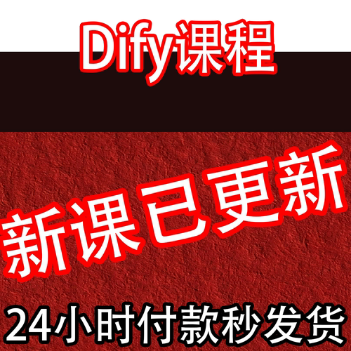 Dify课程AI大模型智能体agent开发实战自动工作流本地部署RAG教程