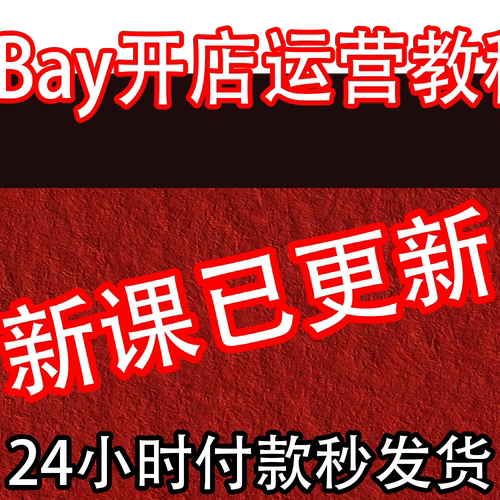 EBAY卖场开店运营零基础初中高阶课程 店铺装修后台操作视频培训