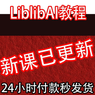 哩布哩布ai教程 liblib电商课程LORA模型训练工作流SD+ComfyUl
