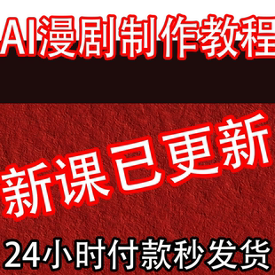 2026 AI漫剧制作教程 AI动态漫画微短剧软件资源视频课程创作解说