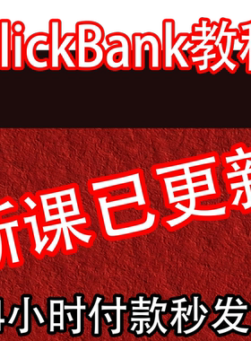 【CB联盟】Affiliate marketing ClickBank教程 国外CB项目