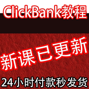 【CB联盟】Affiliate marketing ClickBank教程 国外CB项目