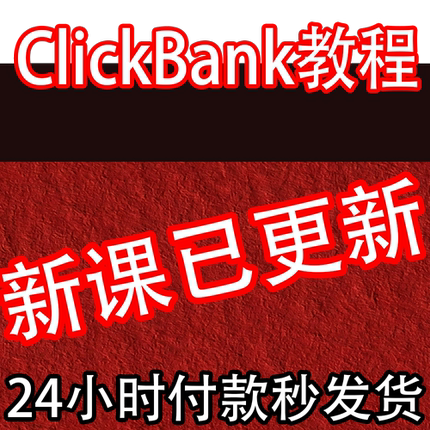 【CB联盟】Affiliate marketing ClickBank教程 国外CB项目