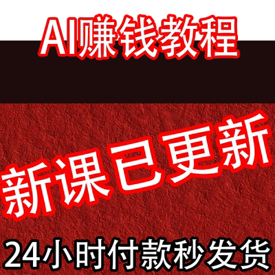 2026 AI如何赚钱教程 AI变现黑科技课程 AI副业项目网课