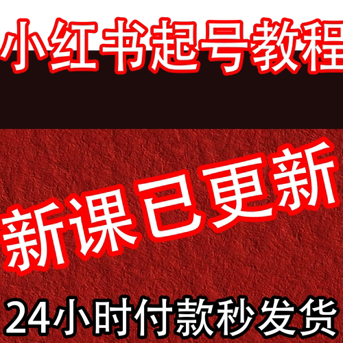 【小红书起号教程】小红薯快速起号自然流起号 xhs起号视频课程
