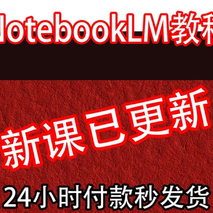 2026NotebookLM教程 AI自动一键生成PPT笔记报告文档使用视频课程