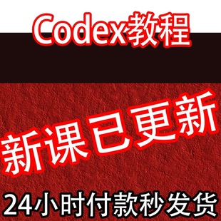 Codex教程 Codex智能AI编程助手CLI IDE Vibe Coding新手入门课程