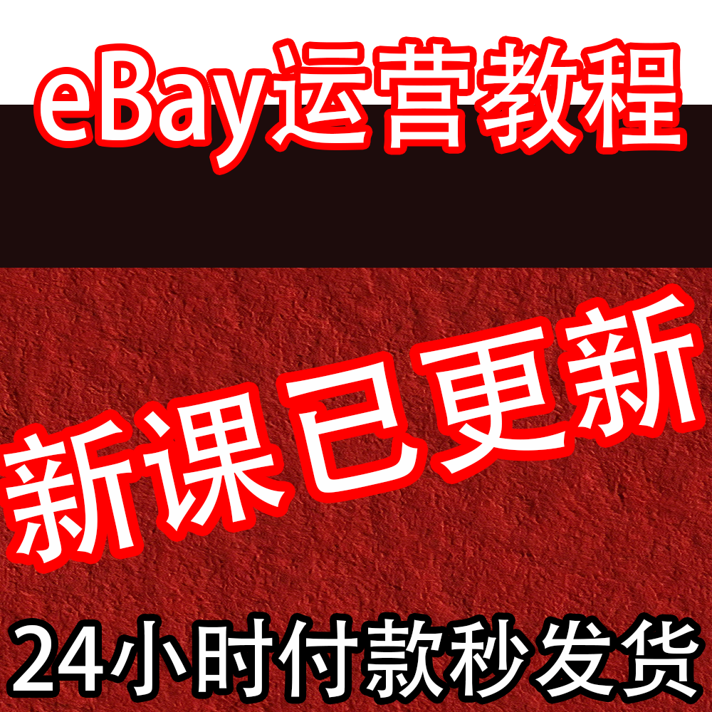 eBay运营视频教程ebay选品策略及运营优化技巧新手入门进阶课培训