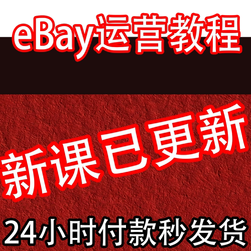 eBay运营视频教程ebay选品策略及运营优化技巧新手入门进阶课培训