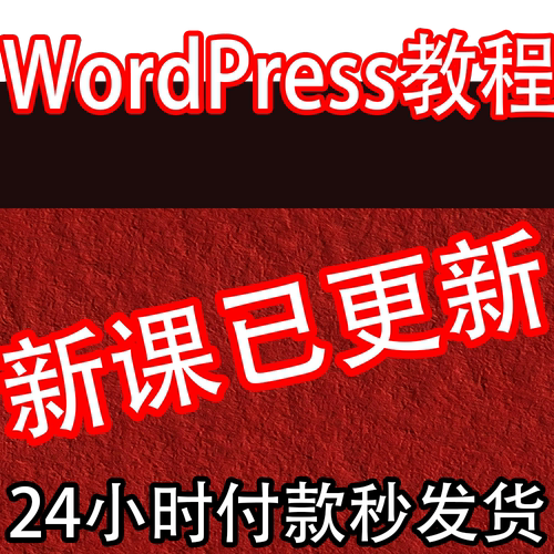 WordPress教程视频零基础新手入门WP网站模板搭建安装插件开发学