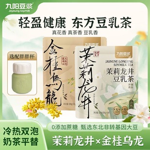 秋冬第一杯奶茶九阳豆浆粉茉莉龙井豆乳茶0添加冷热双泡健康早餐