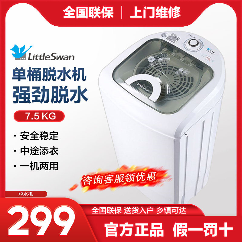小天鹅脱水机家用小型单甩单筒桶迷你7.5公斤加厚款TT75-S189(C)