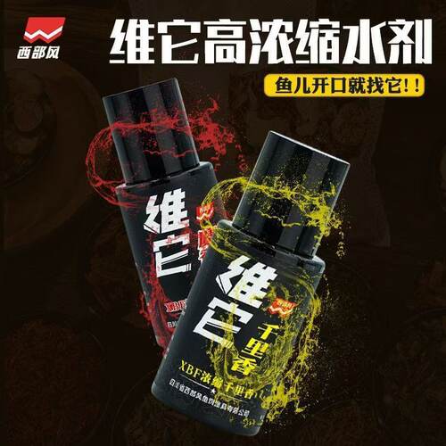 西部风鱼饵添加剂浓缩维它千里香果酸射香小药诱食鲫50ml黑坑鲫鱼