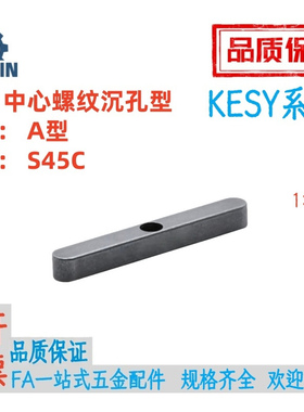 KESY8/10/12/14/15/16/18-35/40/45/50平键中心螺纹沉孔型A型45钢