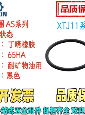 XTJ11/XTJ12-001/002/003/004/005/006/007/008/009 O型圈AS系列