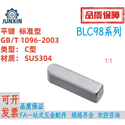 不锈钢304平键C型BLC98