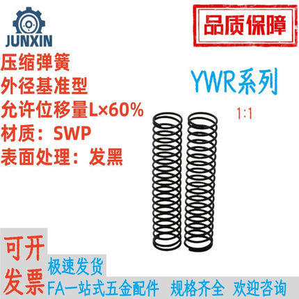 YWR-D16/18/20/22/27-L15/20/25/30/35/40/45/50/55/60657080弹簧