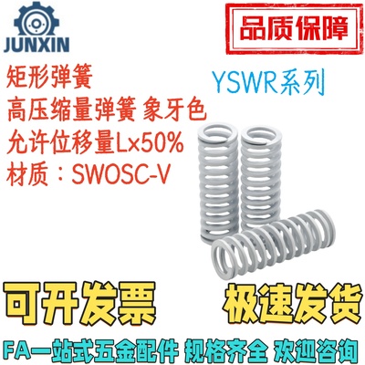 YSWR矩形弹簧象牙色高压缩