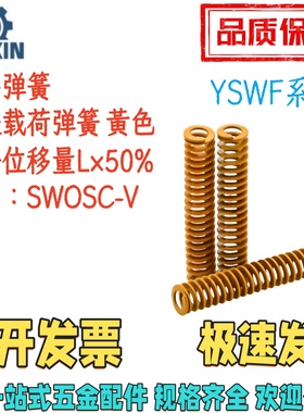YSWF-D22/25/27/30-L20/30/40/50/60/70/80/90/100矩形弹簧 黄色