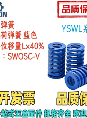YSWL-D22/25/27/30-L20/30/40/507080-d1112.513.515矩形弹簧蓝色