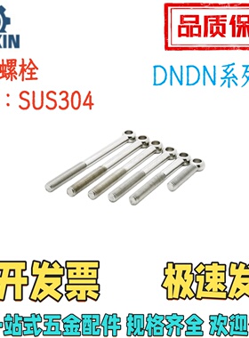 DNDN5/6/8-25/30/35/40/45/50/60/70/80/90/100不锈钢活节螺栓