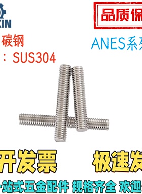 ANE/ANES6/8/10/12/16-50/60/80/90/100/150/200/500全螺纹型螺柱