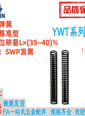 YWT-D13/16/18/22/27-L5/10/15/20/25/30/35/40/45/50/556070弹簧
